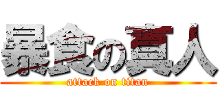 暴食の真人 (attack on titan)