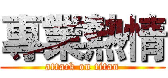專業熱情 (attack on titan)