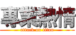 專業熱情 (attack on titan)