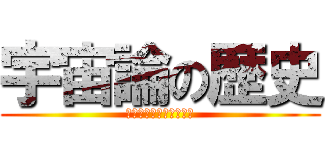 宇宙論の歴史 (เอกภพในอดีต)