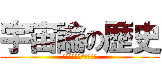 宇宙論の歴史 (เอกภพในอดีต)