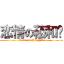 恋情の菘和婷 (Love on JS.YT)