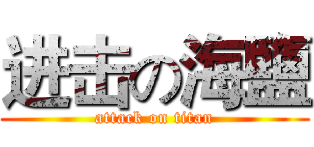 进击の海鹽 (attack on titan)