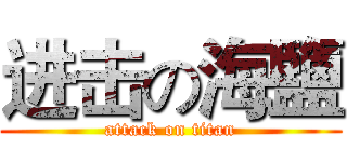 进击の海鹽 (attack on titan)