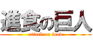 進食の巨人 (attack on food)