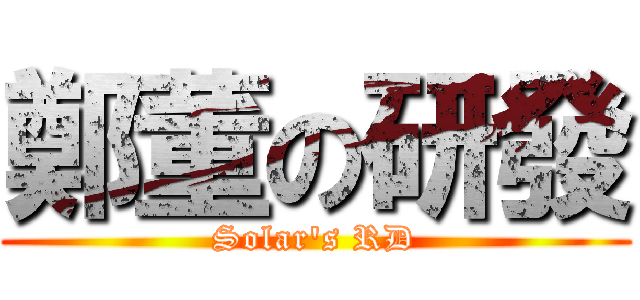 鄭董の研發 (Solar\'s RD)