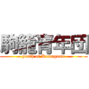 駒籠青年団 (youth of Komagome)