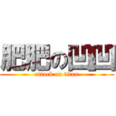 肥肥の凹凹 (attack on titan)