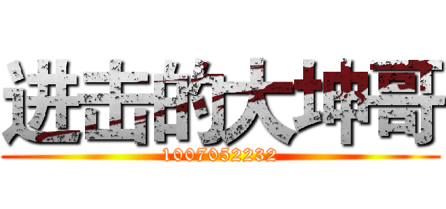 进击的大坤哥 (1007052232)