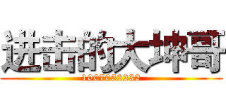 进击的大坤哥 (1007052232)