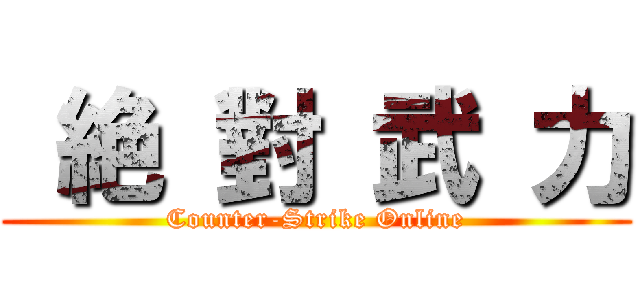  絶 對 武 力 (Counter-Strike Online)