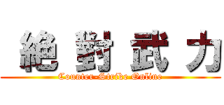  絶 對 武 力 (Counter-Strike Online)