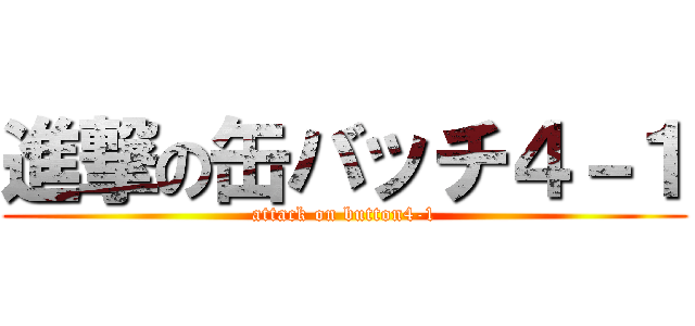 進撃の缶バッチ４－１ (attack on button4-1)