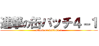 進撃の缶バッチ４－１ (attack on button4-1)