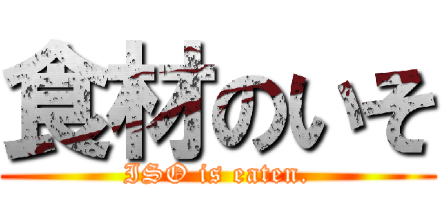 食材のいそ (ISO is eaten.)