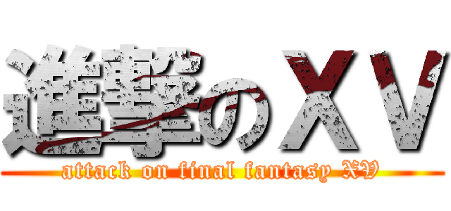 進撃のＸＶ (attack on final fantasy XV)