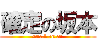 確定の坂本 (attack on 太もも)