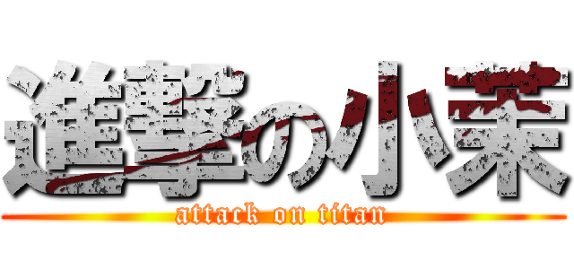 進撃の小茉 (attack on titan)