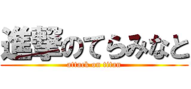 進撃のてらみなと (attack on titan)