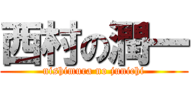 西村の潤一 (nishimura no junichi)