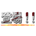 登場！！ (attack on titan)