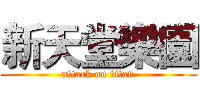 新天堂樂園 (attack on titan)