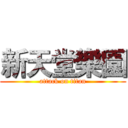 新天堂樂園 (attack on titan)