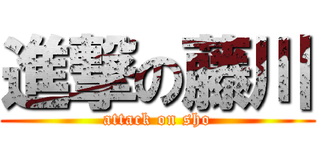 進撃の藤川 (attack on sho)