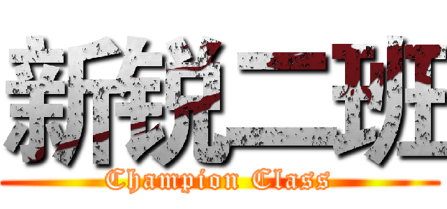 新锐二班 (Champion Class)