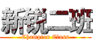 新锐二班 (Champion Class)