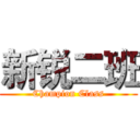 新锐二班 (Champion Class)