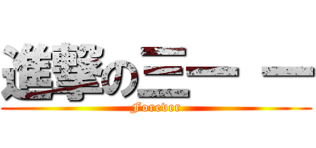 進撃の三一 一 (Forever)