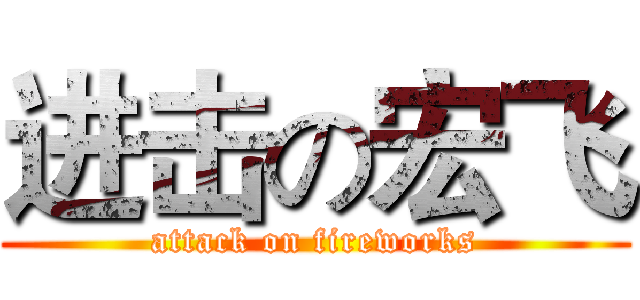 进击の宏飞 (attack on fireworks)