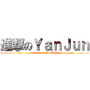進撃のＹａｎＪｕｎ (attack on YanJun)