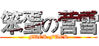 笨蛋の营雪 (FUCK FUCK)