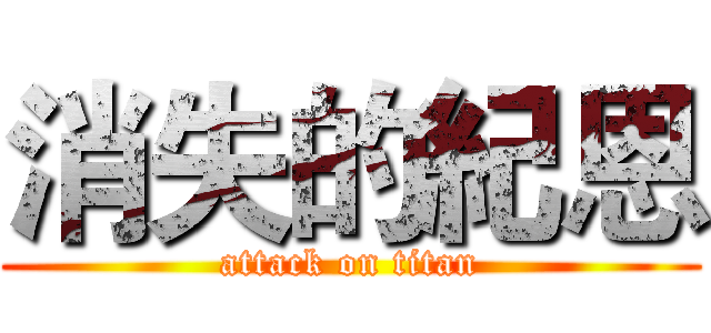 消失的紀恩 (attack on titan)