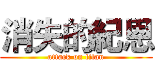 消失的紀恩 (attack on titan)
