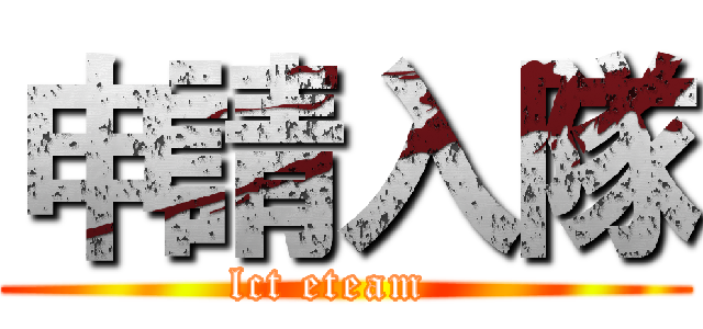 申請入隊 (lct eteam  )