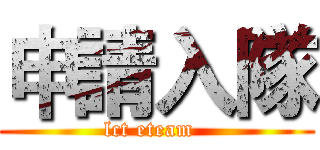 申請入隊 (lct eteam  )