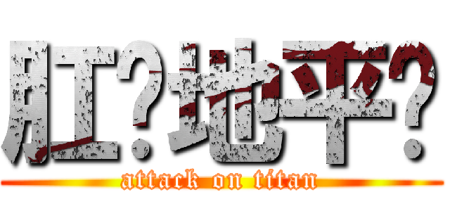 肛舔地平线 (attack on titan)