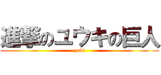 進撃のユウキの巨人 (yuki)