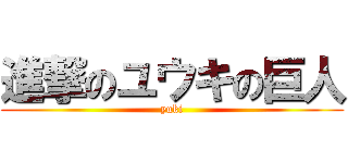 進撃のユウキの巨人 (yuki)