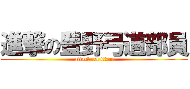 進撃の豊野弓道部員 (attack on titan)