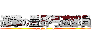 進撃の豊野弓道部員 (attack on titan)