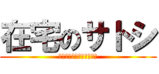 在宅のサトシ (在宅中　キングダムに夢中)