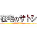 在宅のサトシ (在宅中　キングダムに夢中)