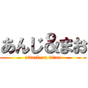 あんじ＆まお (attack on titan)