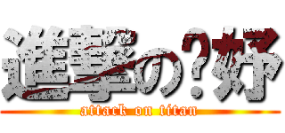 進撃の婕妤 (attack on titan)
