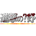 進撃の婕妤 (attack on titan)