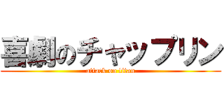 喜劇のチャップリン (attack on titan)